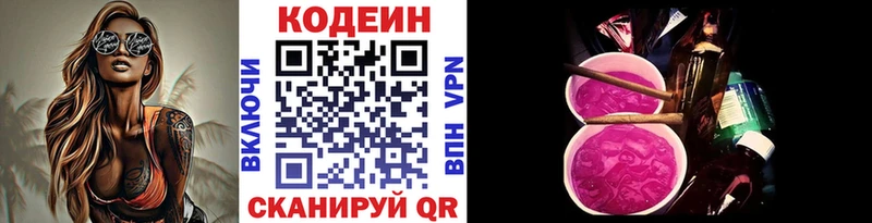 Codein напиток Lean (лин) Купить Краснознаменск